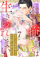 誑かしの追放聖女と千人殺しの騎士将官　この世界のどの地でも俺なしでは生きられまい: 7