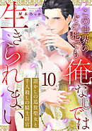 誑かしの追放聖女と千人殺しの騎士将官　この世界のどの地でも俺なしでは生きられまい: 10