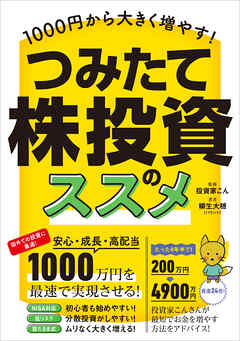 1000円から大きく増やす！ つみたて株投資のススメ 【最速かつ効率的に少額から高配当株を「積み立て」で増やす！】