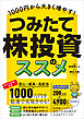 1000円から大きく増やす！ つみたて株投資のススメ 【最速かつ効率的に少額から高配当株を「積み立て」で増やす！】