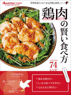 鶏肉の賢い食べ方