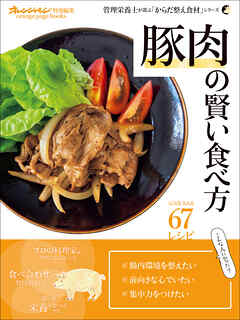 「豚肉」の賢い食べ方