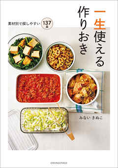 一生使える作りおき～素材別で探しやすい137品 - みないきぬこ - ビジネス・実用書・無料試し読みなら、電子書籍・コミックストア ブックライブ