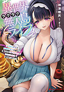 異世界ラクラク無人島ライフ 2 ～クラス転移でクラフト能力を選んだ俺だけが、美少女たちとスローライフを送れるっぽい～