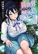 異世界ラクラク無人島ライフ 4 ～クラス転移でクラフト能力を選んだ俺だけが、美少女たちとスローライフを送れるっぽい～