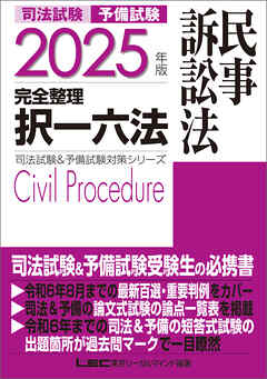 2025年版 司法試験&予備試験 完全整理択一六法 民事訴訟法 - 東京リーガルマインドLEC総合研究所司法試験部 - ビジネス・実用書・無料試し読みなら、電子書籍・コミックストア ブックライブ