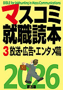 マスコミ就職読本  2026年度版  第３巻　放送・広告・エンタメ篇