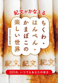 【電子版限定特典レシピつき】紀文がかなえる ちくわ・はんぺん・かまぼこの楽しい世界