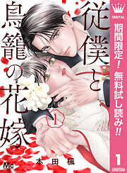 【期間限定　無料お試し版】従僕と鳥籠の花嫁 1【電子限定描き下ろし付き】