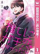 【期間限定　試し読み増量版】推しにガチ恋しちゃったら