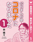 【期間限定　無料お試し版】40代まんが家 コロナになりました