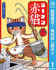 【期間限定　無料お試し版】ラーメン赤猫 1