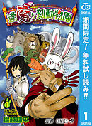 【期間限定　無料お試し版】逢魔ヶ刻動物園