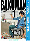 【期間限定　無料お試し版】バクマン。 モノクロ版