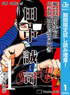 【期間限定　試し読み増量版】総合時間事業会社 代表取締役社長専属秘書 田中誠司