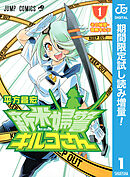 【期間限定　試し読み増量版】新米婦警キルコさん