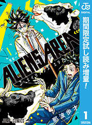 【期間限定　試し読み増量版】ALIENS AREA