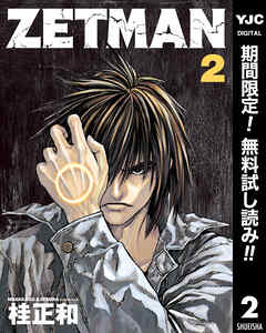 【期間限定　無料お試し版】ZETMAN