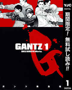 【期間限定　無料お試し版】GANTZ