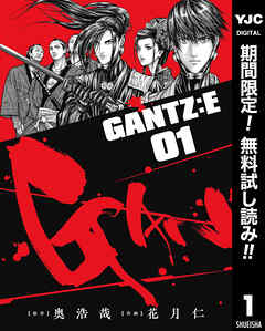 【期間限定　無料お試し版】GANTZ:E