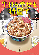 牛丼も幸せも特盛で　食の短編集　熱き心の１５品