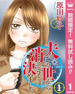 【期間限定　無料お試し版】夫をこの世から消そうと決めました