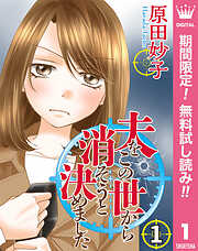 【期間限定　無料お試し版】夫をこの世から消そうと決めました