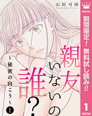 【期間限定　無料お試し版】親友いないの誰？～秘密の向こう～