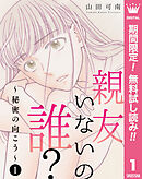 【期間限定　無料お試し版】親友いないの誰？～秘密の向こう～