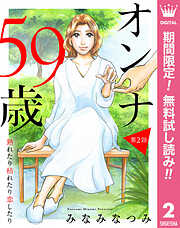 【期間限定　無料お試し版】【単話売】オンナ59歳 熟れたり枯れたり恋したり