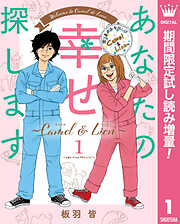 【期間限定　試し読み増量版】あなたの幸せ探します ～Camel ＆ Lion～ 1