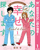 【期間限定　試し読み増量版】あなたの幸せ探します ～Camel ＆ Lion～