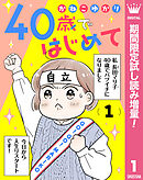 【期間限定　試し読み増量版】40歳ではじめて