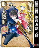 【期間限定　無料お試し版】魔法女子学園の助っ人教師