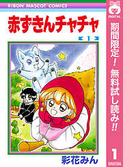 【期間限定　無料お試し版】赤ずきんチャチャ