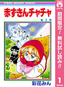 【期間限定　無料お試し版】赤ずきんチャチャ