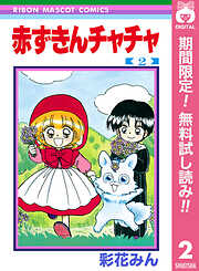 【期間限定　無料お試し版】赤ずきんチャチャ