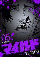 マイルド 連載版 ５話 ヒョウテキ