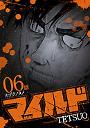 マイルド 連載版 ６話 カゾクノタメ