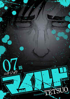 マイルド 連載版