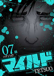 マイルド 連載版