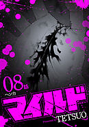 マイルド 連載版 ８話 ヘンカ