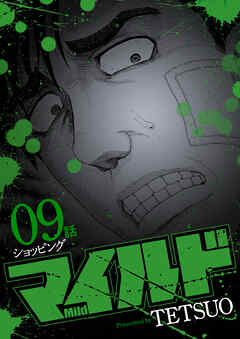 マイルド 連載版