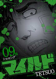 マイルド 連載版