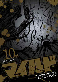 マイルド 連載版