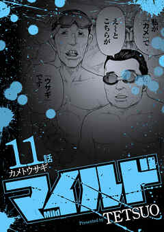 マイルド 連載版