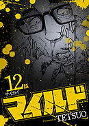 マイルド 連載版 12話 サイカイ