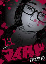 マイルド 連載版