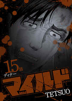 マイルド 連載版