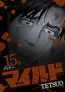 マイルド 連載版 15話 ディナー